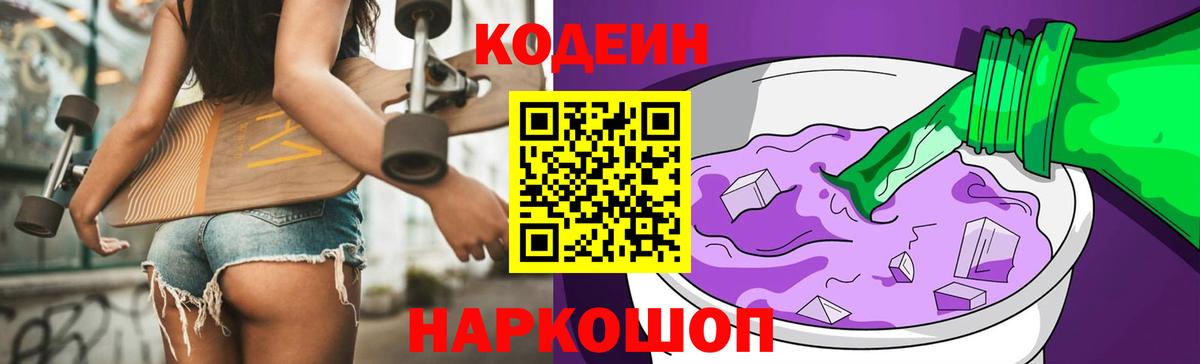 купить наркотик  Вход с VPN  Кодеиновый сироп Lean напиток Lean (лин)  Череповец  Кодеиновый сироп Lean Purple Drank 